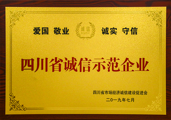 2019年四川省誠信示范企業(yè)